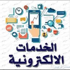 الخدمات الالكترونية